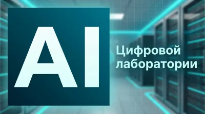 Доклад: AI для задач цифровой лаборатории