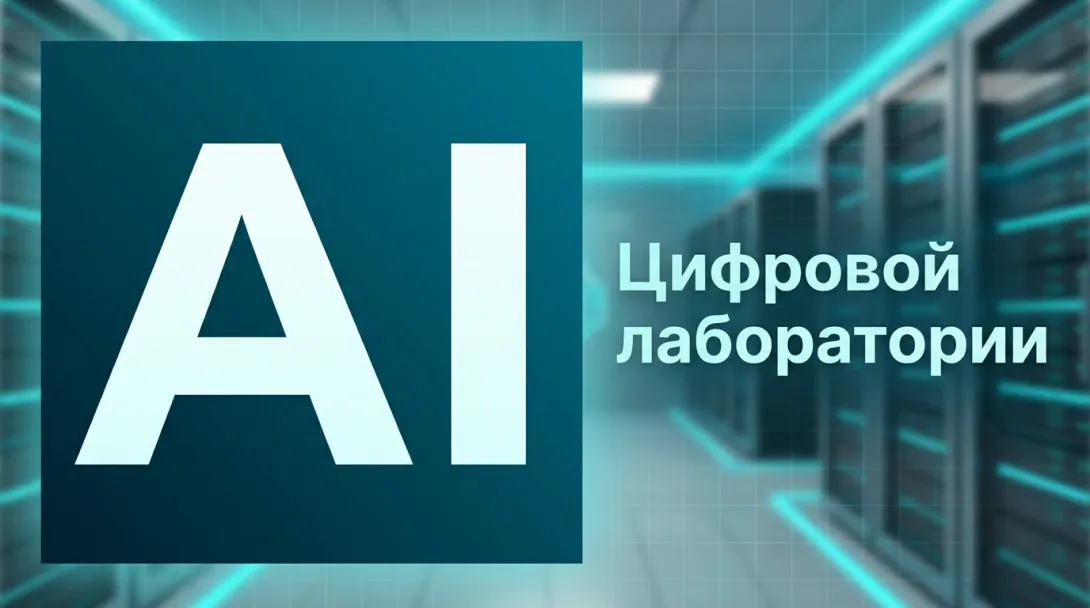 Доклад: AI для задач цифровой лаборатории